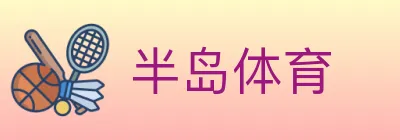 半岛体育 logo